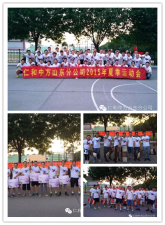 激情飛揚(yáng) 勇攀高峰 –記仁和中方山東省區(qū)2015年夏季運(yùn)動(dòng)會(huì)